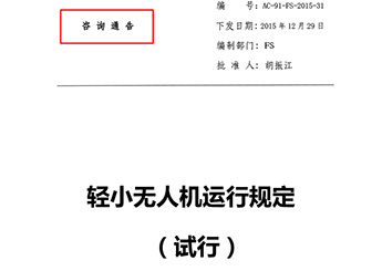 輕小無人機(jī)運行規(guī)定(試行)