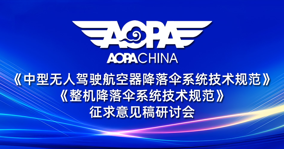無(wú)人機(jī)降落傘團(tuán)體標(biāo)準(zhǔn)征求意見(jiàn)稿研討會(huì)召開(kāi)