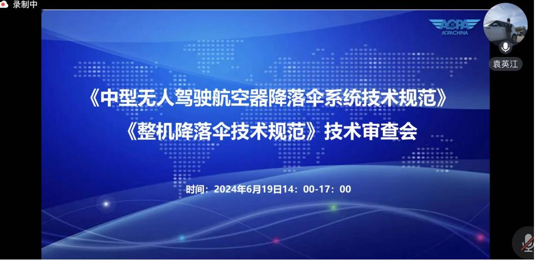 《中型無人駕駛航空器降落傘系統(tǒng)技術(shù)規(guī)范》《整機(jī)降落傘技術(shù)規(guī)范》技術(shù)審查會順利召開